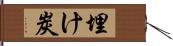 埋け炭 Hand Scroll