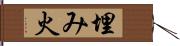 埋み火 Hand Scroll