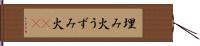 埋み火 Hand Scroll