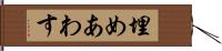 埋めあわす Hand Scroll