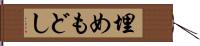 埋めもどし Hand Scroll
