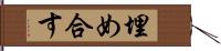 埋め合す Hand Scroll