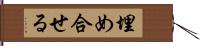 埋め合せる Hand Scroll