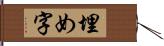 埋め字 Hand Scroll