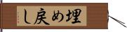 埋め戻し Hand Scroll