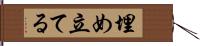 埋め立てる Hand Scroll