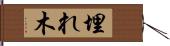 埋れ木 Hand Scroll