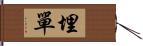 埋單 Hand Scroll