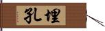 埋孔 Hand Scroll