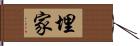 埋家 Hand Scroll