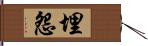 埋怨 Hand Scroll