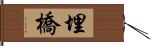 埋橋 Hand Scroll