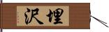埋沢 Hand Scroll