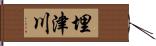 埋津川 Hand Scroll