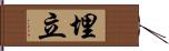 埋立 Hand Scroll