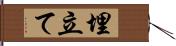 埋立て Hand Scroll