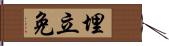 埋立免 Hand Scroll