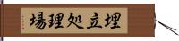 埋立処理場 Hand Scroll