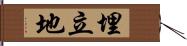 埋立地 Hand Scroll