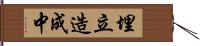 埋立造成中 Hand Scroll