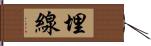 埋線 Hand Scroll