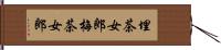 埋茶女郎 Hand Scroll
