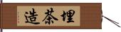 埋茶造 Hand Scroll