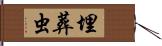 埋葬虫 Hand Scroll