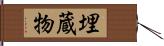 埋蔵物 Hand Scroll