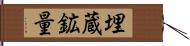 埋蔵鉱量 Hand Scroll