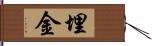 埋金 Hand Scroll