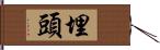 埋頭 Hand Scroll