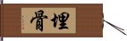 埋骨 Hand Scroll