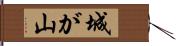 城が山 Hand Scroll