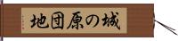 城の原団地 Hand Scroll