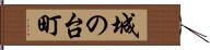 城の台町 Hand Scroll