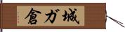 城ガ倉 Hand Scroll