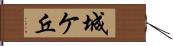 城ケ丘 Hand Scroll