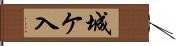 城ケ入 Hand Scroll