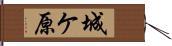 城ケ原 Hand Scroll