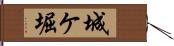 城ケ堀 Hand Scroll