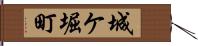 城ケ堀町 Hand Scroll