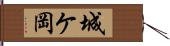 城ケ岡 Hand Scroll