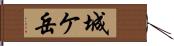 城ケ岳 Hand Scroll