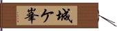 城ケ峯 Hand Scroll