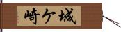 城ケ崎 Hand Scroll