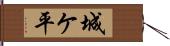 城ケ平 Hand Scroll