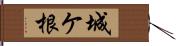 城ケ根 Hand Scroll