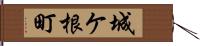 城ケ根町 Hand Scroll