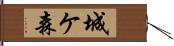 城ケ森 Hand Scroll